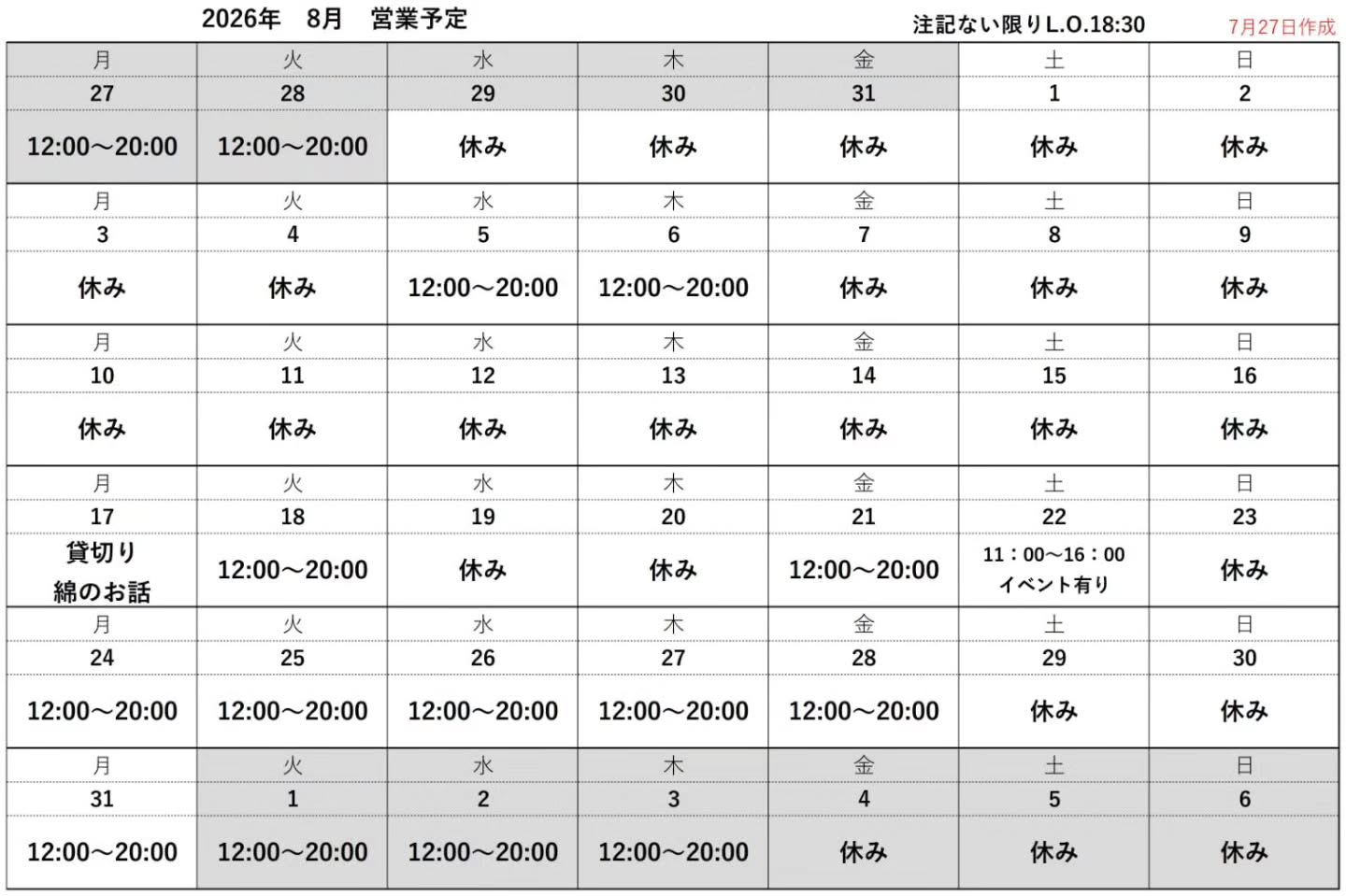 8月の営業予定です